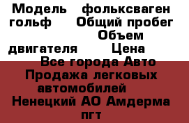 › Модель ­ фольксваген гольф 3 › Общий пробег ­ 240 000 › Объем двигателя ­ 1 › Цена ­ 27 000 - Все города Авто » Продажа легковых автомобилей   . Ненецкий АО,Амдерма пгт